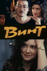 Винт