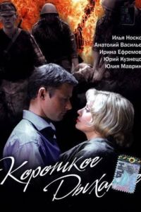 Короткое дыхание