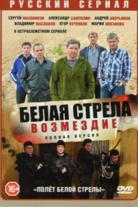 Полёт Белой стрелы