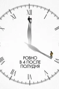 Ровно в 4 после полудня