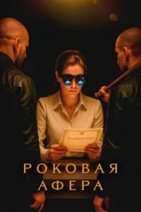 Роковая афера
