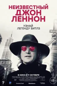 Неизвестный Джон Леннон